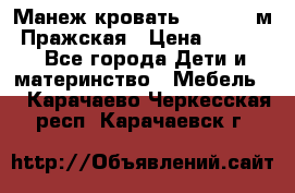  Манеж-кровать Jetem C3 м. Пражская › Цена ­ 3 500 - Все города Дети и материнство » Мебель   . Карачаево-Черкесская респ.,Карачаевск г.